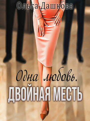 cover image of Одна любовь. Двойная месть